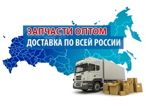 Запчасти оптом по всей России
