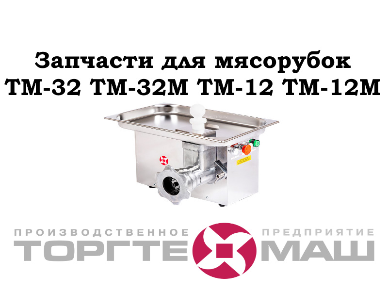 Запчасти к мясорубкам Торгтехмаш ТМ-32, ТМ-32М, ТМ-12, ТМ-12М