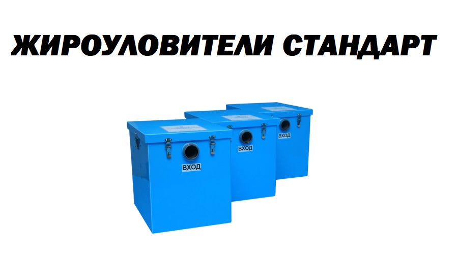Жироуловители СТАНДАРТ