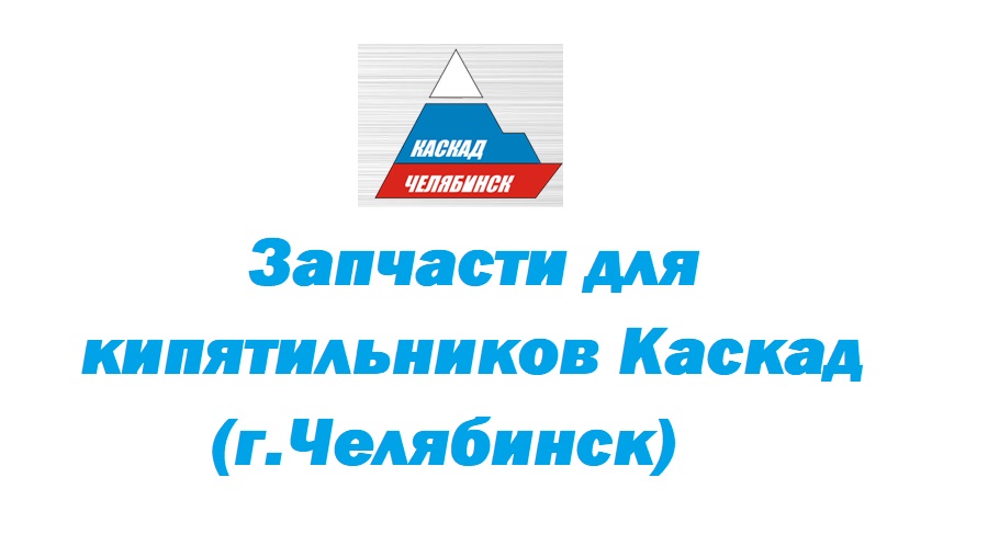 Запчасти кипятильников Каскад КНЭ-50/100
