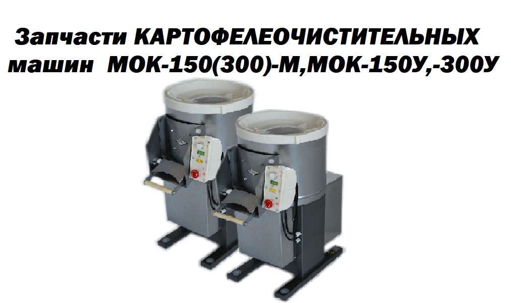 Запчасти и комплектующие к  картофелечисткам МОК-150, МОК-300,