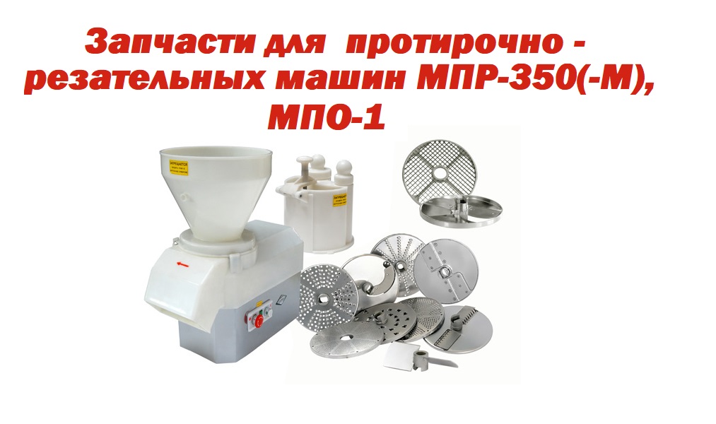 Запчасти овощерезки и протирки МПР-350, МПР-350М, МПО-1, ОР-1