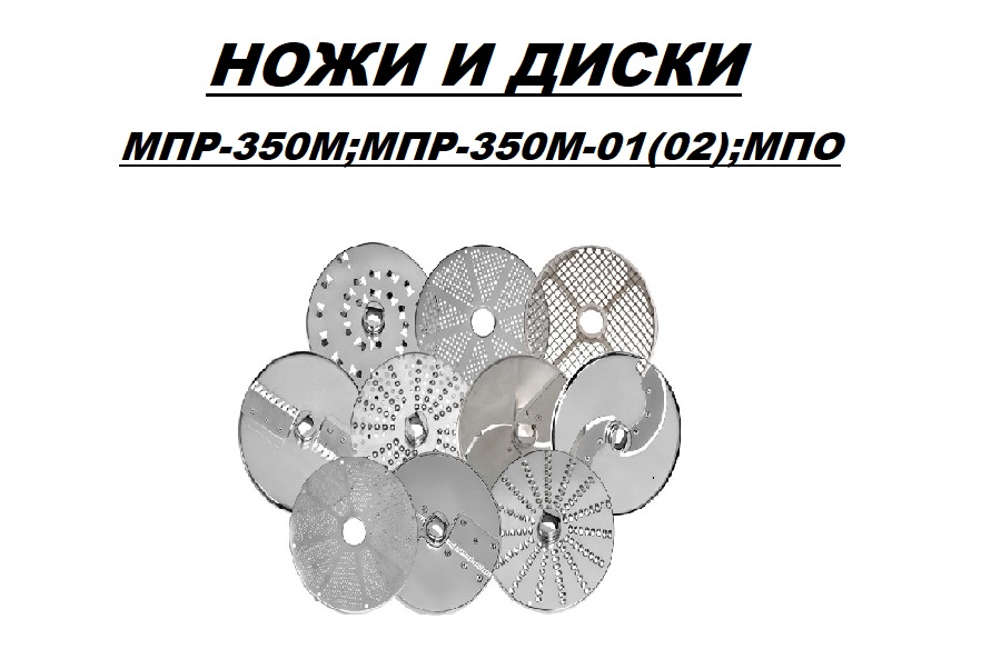 Ножи и Диски МПР-350(М)-01,МПО