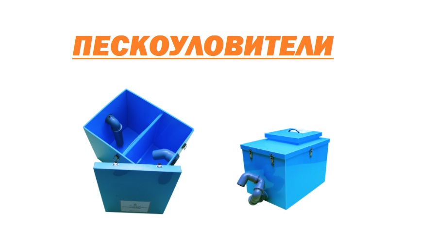 Пескоуловители