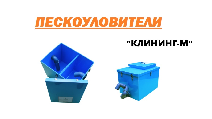 Пескоуловители серии «Клининг-М» с фильтр-пакетами