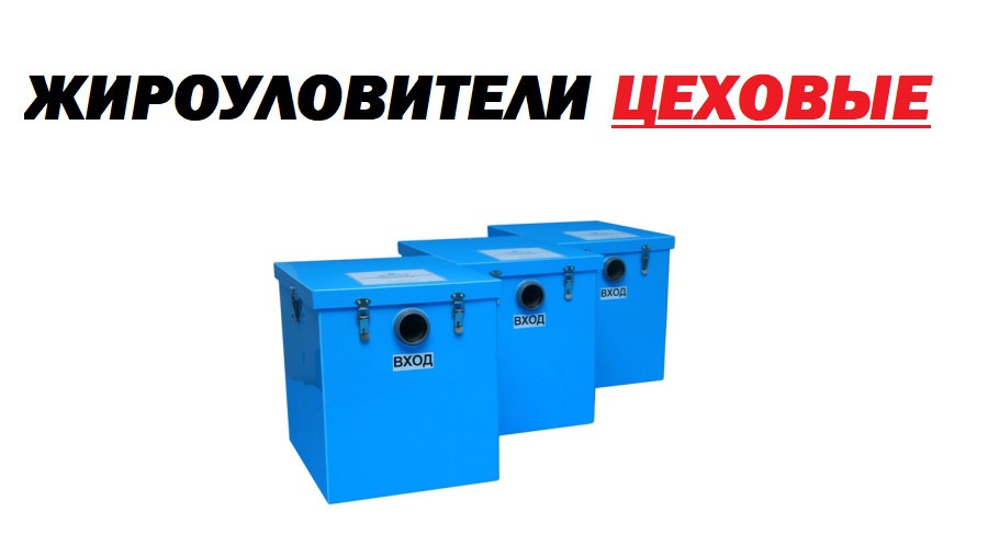 Жироуловители ЦЕХОВЫЕ