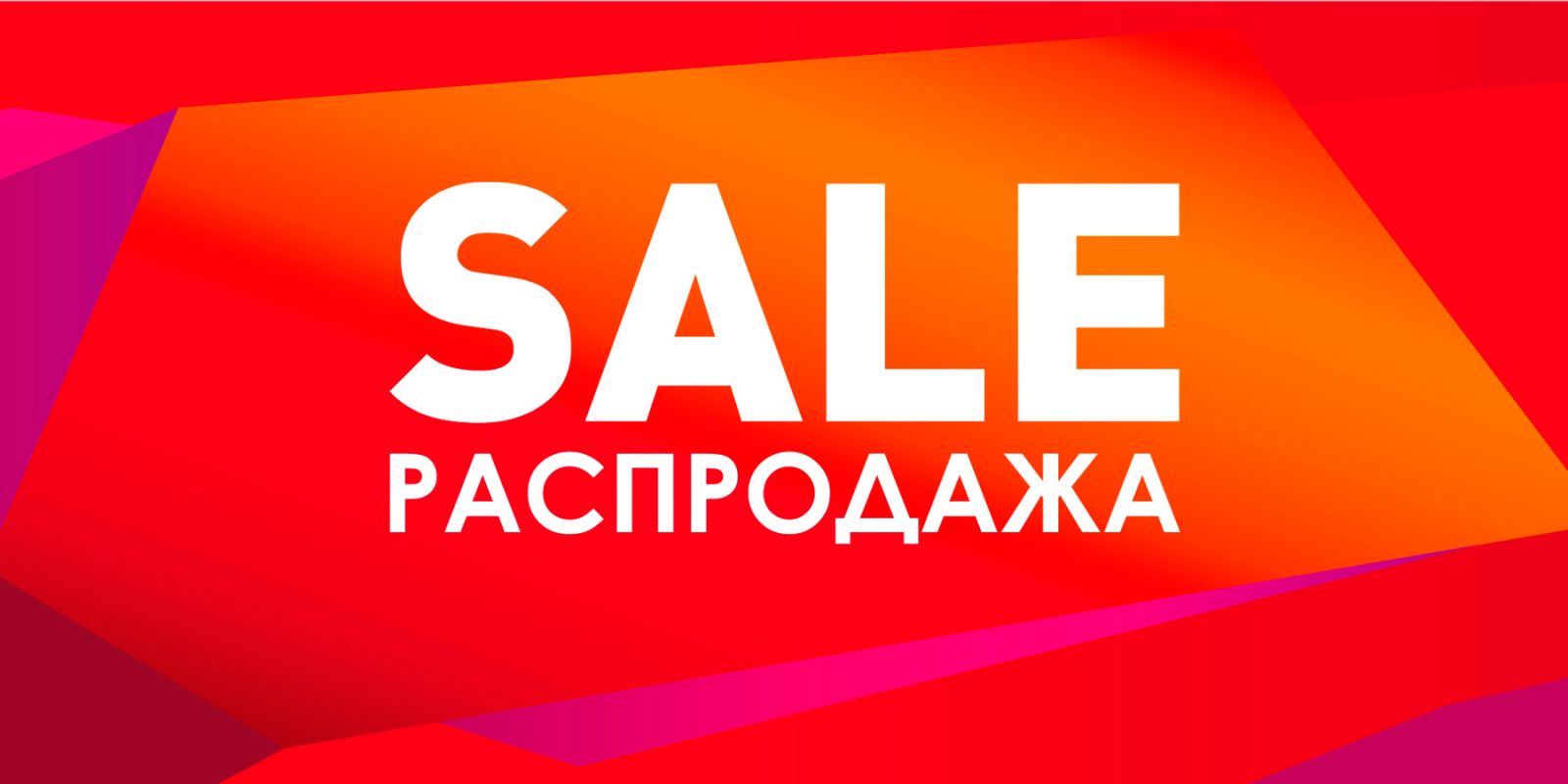 Распродажа