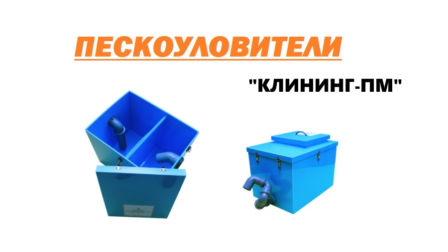 Пескоуловители серии «Клининг-ПМ» для поломоечных машин