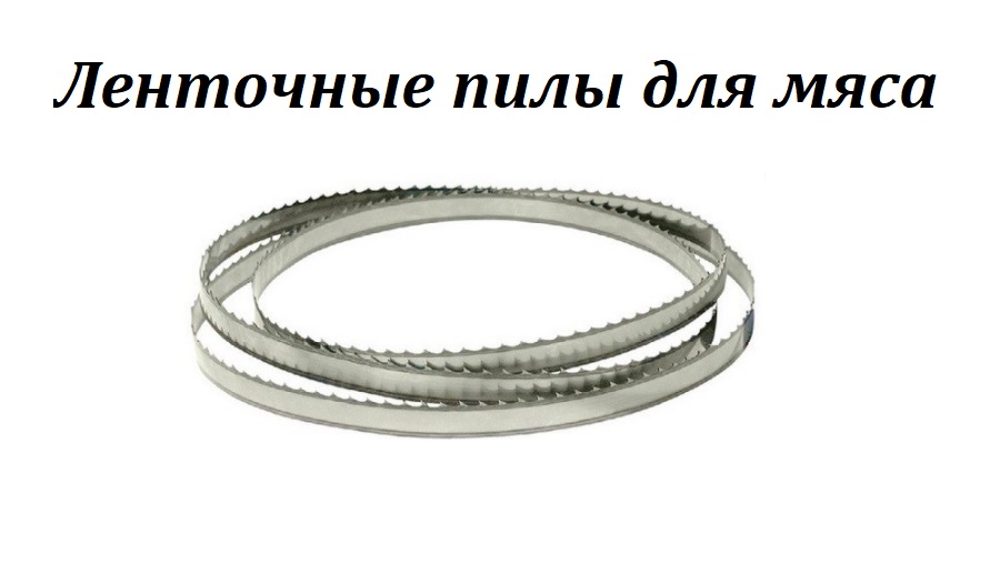 Ленточные пилы для мяса