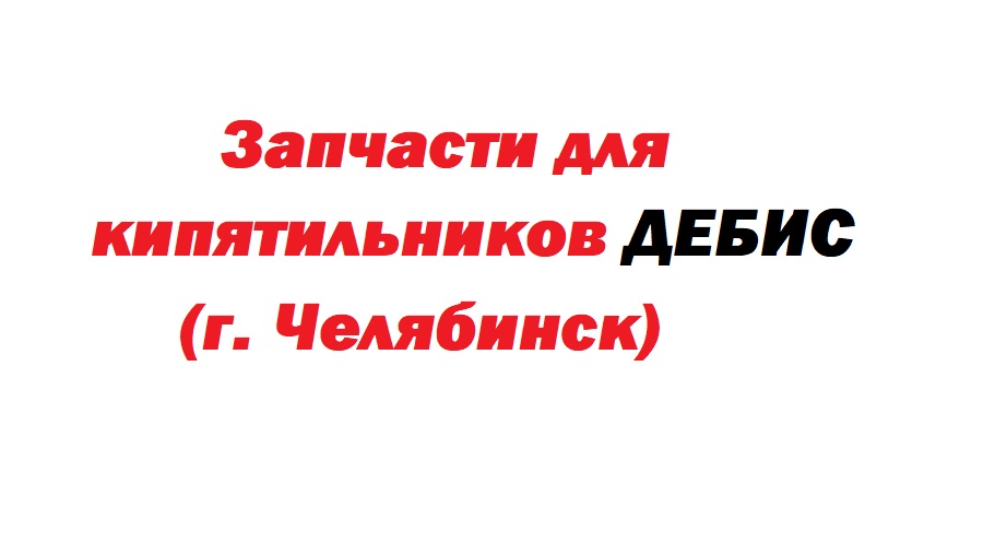 Запчасти для кипятильников ДEБИС