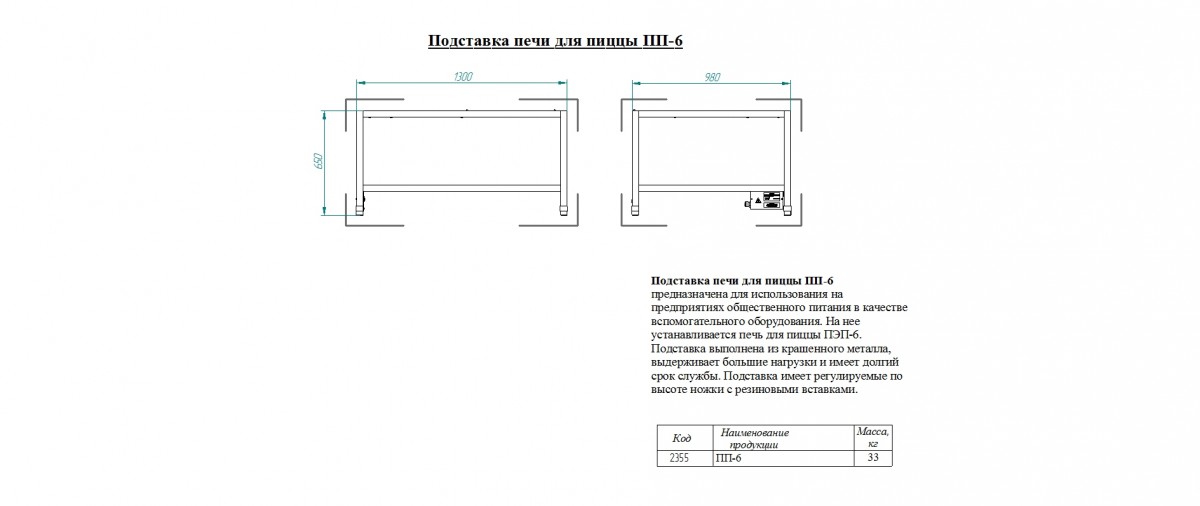 Подставка для печи для пиццы ПЭП-6-01
